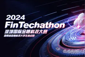 2024西丽湖金融科技大学生挑战赛正式启动  奖金池总额70万元图片