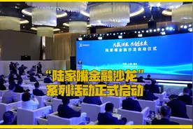 全年40场顶尖对话！“陆家嘴金融沙龙”系列活动助力上海国际金融中心能级提升视频封面