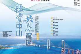投资中山  共赢湾区图片
