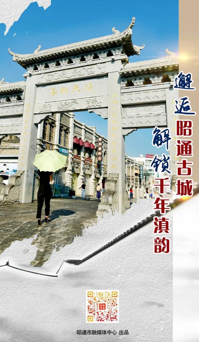 昭通古城焕新记⑱|邂逅昭通古城 解锁千年滇韵