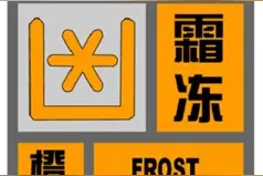升级，霜冻橙色预警！今夜明晨闵行大部分地区将达零下5℃以下图片