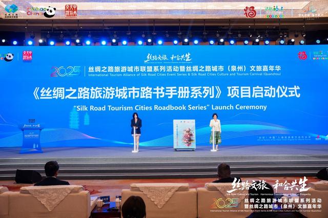2025丝绸之路旅游城市联盟系列活动在泉州开幕