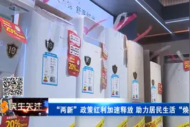 “两新”政策红利加速释放 助力居民生活“焕”新图片