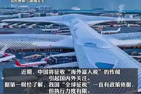 中国将征收“海外富人税”？律师：政策法律一直都有，全球征税大势所趋图片