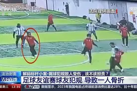 踢球犯规致人受伤，该不该担责？图片