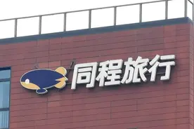 同程旅行：2024年总收入约173.41亿元，同比增长45.8%图片