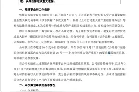 这家A股公司公告，重大资产重组，今起停牌！图片