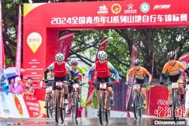 2024全国青少年U系列山地自行车锦标赛举行图片