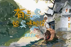 有点臭！一条“臭鱼”带旺徽州图片