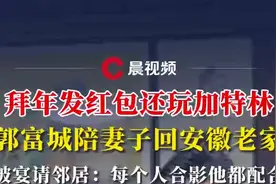 拜年发红包还玩加特林，郭富城陪妻子回安徽老家，被宴请邻居：每个人合影他都配合图片