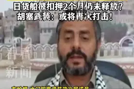 胡塞武装警告：或再次打击与日本有关的船只！图片
