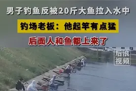 男子钓中20斤大鱼被拉入水中：一边游泳，一边坚定地握着鱼竿图片