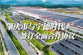 视频丨肇庆市与宁德时代签订全面合作协议图片