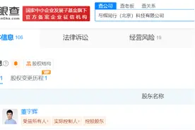 与辉同行完成工商变更，新东方退出，董宇辉100%持股图片