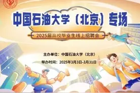 中国石油大学（北京）2025届高校毕业生专场线上招聘会开始报名啦！图片
