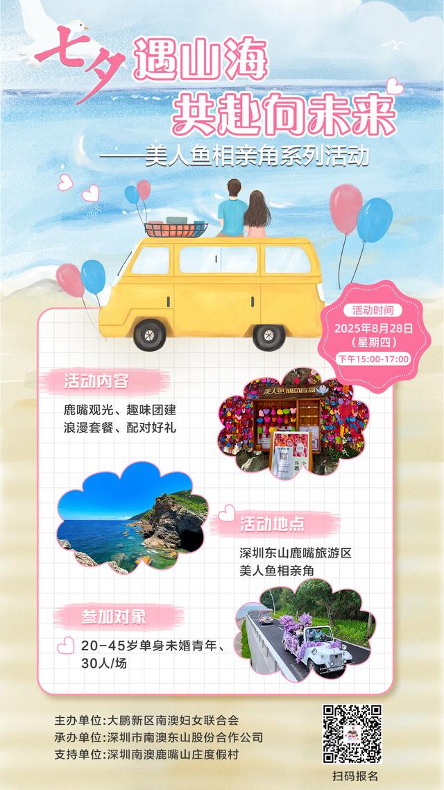 七夕限定！深圳南澳推出“海陆空”脱单计划