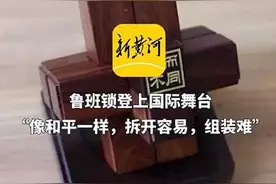 鲁班锁登上国际舞台，“像和平一样，拆开容易，组装难”图片
