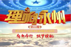 《理响永州》丨总第111期：向新而行 执梦续航图片