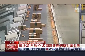 美国取消小额包裹免税政策 多国零售商调整对美业务图片