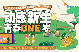 音乐、市集、脱口秀……动感地带嘉年华空降后湖，有趣有料邀你好看图片