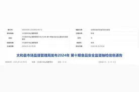安徽省太和县市场监督管理局发布2024年 第十期食品安全监督抽检信息通告图片
