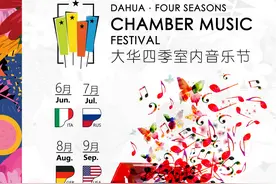 大华四季室内音乐节开幕，五国古典音乐名家相继登台图片