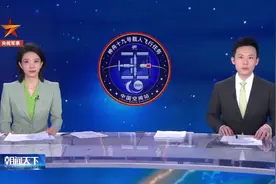 太空“出差”超150天，神十九乘组将于“五一”前后返回地球视频封面