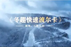 当冰雪邂逅交响乐 长影冰雪文旅宣传片《冬趣快速波尔卡》上线图片