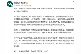 理想汽车回应网传车内摄像头拍摄色情图片：不法分子移花接木造谣抹黑，已报案图片