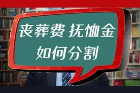 龙法小课堂|丧葬费抚恤金的分配问题图片