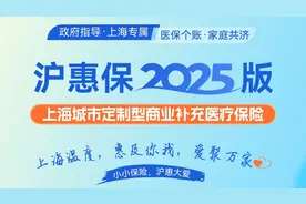 129元保一年！2025版“沪惠保”开启投保，家庭参保可惠及祖孙三代图片