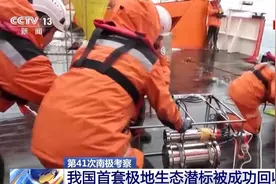 “雪龙2”号成功回收我国首套极地生态潜标图片