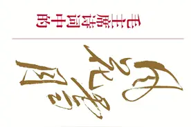 毛主席诗词中的风、花、雪、月图片