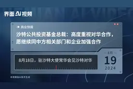 沙特公共投资基金总裁：高度重视对华合作，愿继续同中方相关部门和企业加强合作视频封面