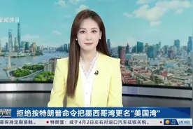 拒绝按特朗普命令把墨西哥湾更名“美国湾” 美联社记者接连被禁止参加白宫活动视频封面