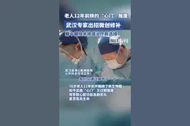12年前换的“心门”报废，亚心专家的新技术让七旬老人“重生”图片