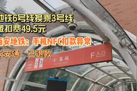 记者帮办丨乘坐西安地铁13站被扣费49.5元？长安通：扣款异常 已退款图片