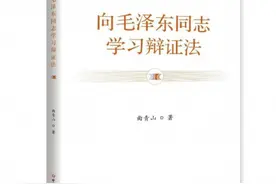 《向毛泽东同志学习辩证法》一书出版图片