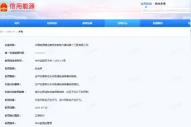 未采取措施消除事故隐患，中国能建安徽电建二公司被罚图片