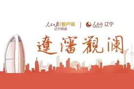 辽沈观澜｜辽宁文体旅融合乘风起飞图片