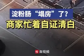 淀粉肠“塌房”，商家自证清白忙图片