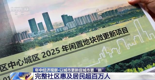 年中经济观察丨旧地→回用→生态 以城市更新促城市更“新”
