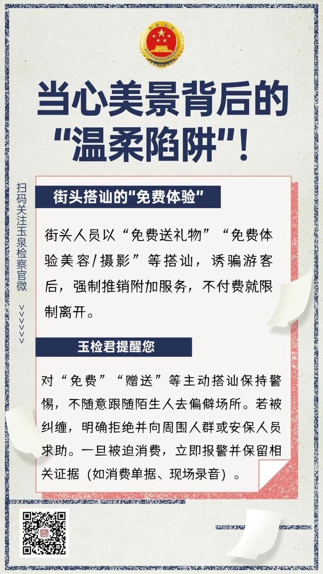 “泉”民学法丨当心美景背后的“温柔陷阱”！