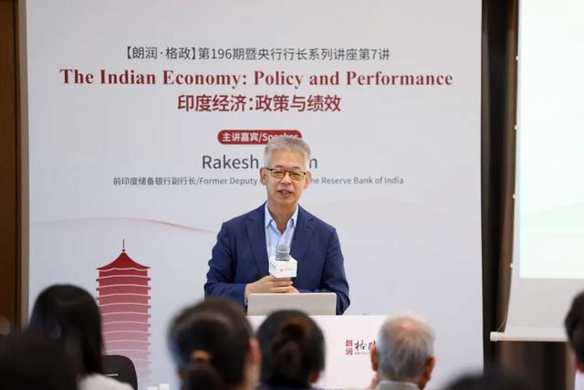 “朗润·格政”央行行长系列举行 印度储备银行前副行长莫汉详解印度的改革历程与挑战