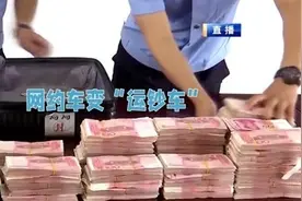 “线上诈骗+线下取现+网约车运钞”，这类新型诈骗要当心！图片