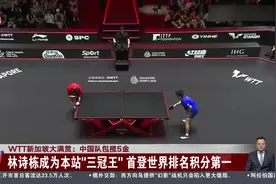 WTT新加坡大满贯：中国队包揽5金 林诗栋成为本站“三冠王”首登世界排名积分第一视频封面