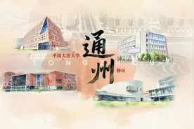 中国人民大学：4000余名新生将到通州校区报到图片