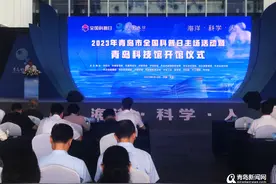 筑梦起航 共赴未来 2023年青岛市全国科普日主场活动暨青岛科技馆开馆仪式隆重举行图片