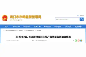 2023年海口市流通领域刹车片产品质量监督抽查结果图片