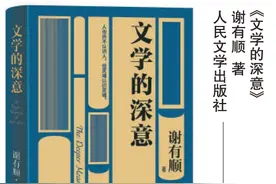 《文学的深意》：文学批评应是生命之间的交流图片
